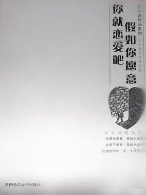 cover image of 假如你愿意，你就恋爱吧 (If You Want, You Can Fall In Love)